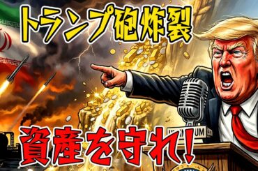 【緊急警告】 明日のトランプ「イラン最終通告」で金・銀相場が激変！知らなければ資産を失う衝撃の3シナリオを完全暴露
