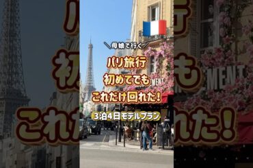 【パリ旅行】初心者でもツアーなしで3泊4日モデルコース #パリvlog #フランス旅行