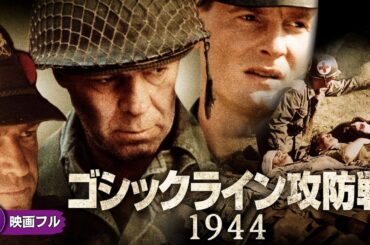 【🎬無料公開中】映画『ゴシックライン攻防戦1944』｜連合軍VSドイツ軍、最後の抵抗線