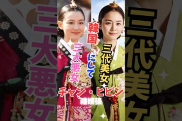 【チャン・ヒビン】韓国一の美女で最恐の悪女？シンデレラの正体が悲しすぎた…