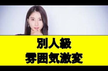 土屋太鳳、結婚＆妊娠発表から3年で雰囲気激変！【芸能速報】