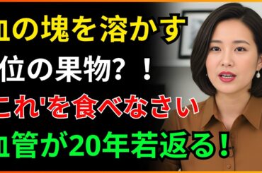 認知症と脳梗塞を防ぐ3つの果物？血管の詰まりはこう解消するㅣ医師が教えてくれない真実ㅣ脳梗塞予防 | 前兆症状 | 脳の健康 | 老後健康の知恵