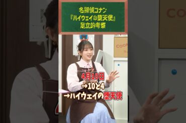 【ガチ勢】足立梨花が読み解く『名探偵コナン ハイウェイの堕天使』 #クックマートTV #アニソン #shorts