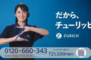 ZURICH チューリッヒ保険 チューリッヒ自動車保険 90秒 CM 松木里菜 2026
