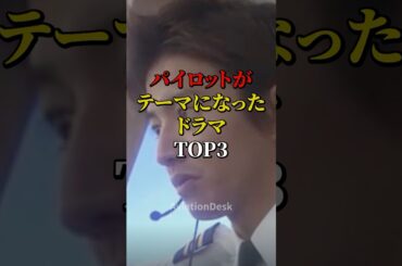 パイロットがテーマになったドラマTOP3 #航空機 #飛行機 #雑学