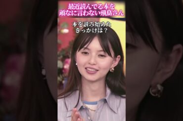 【齋藤飛鳥さん】最近読んでる本を頑なに言わない飛鳥さん
