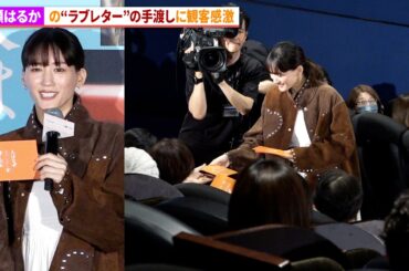 綾瀬はるか、“ラブレター”を観客へ手渡し…客席から感激の声！映画『人はなぜラブレターを書くのか』公開直前3万人イベント