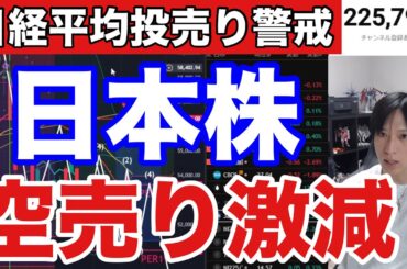 4/7【日本株空売り激減‼日経平均投げ売り警戒か⁉️】中東情勢懸念でWTI原油急騰、ドル円159円。米国株、ナスダック、AI関連銘柄どうなる。仮想通貨BTC上昇