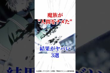 魔族が人間をナメた結果がヤバい3選 #葬送のフリーレン #アニメ #漫画