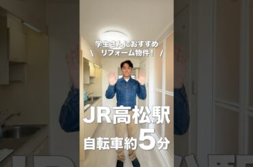 【学生物件】3点ユニットバスからシャワールーム&独立トイレにリノベ☆JR高松駅も自転車約5分！高松市錦町1K｜高松の不動産グローバルセンター#高松市 #内見ツアー #ルームツアー動画 #高松賃貸