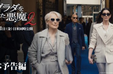 『プラダを着た悪魔２』本予告編「あのアイコンたちがスクリーンに帰ってくる！」｜5月1日（金）日米同時公開！