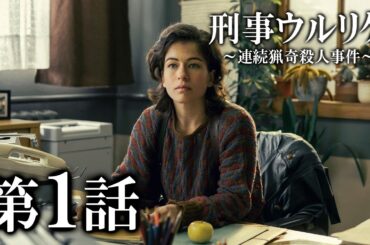 「ドラマシリーズ全話無料配信」刑事ウルリケ～連続猟奇殺人事件～ 第1話「芸術的な遺体」/Prime Videoで配信中！