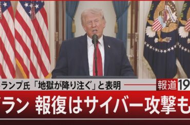 トランプ氏「地獄が降り注ぐ」と表明／イラン 報復はサイバー攻撃も？【4月6日(月) #報道1930】｜TBS NEWS DIG