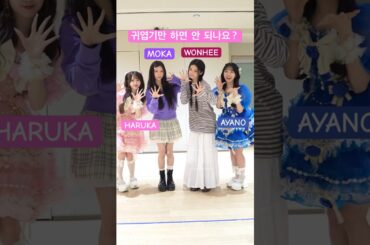 with #MOKA #WONHEE🫶🏻 #かわいいだけじゃだめですか？ #増田彩乃 #桜庭遥花 #CUTIESTREET