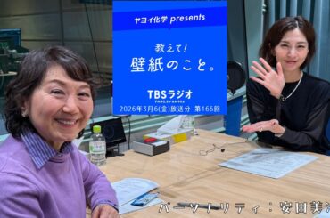 教えて！壁紙のこと。　2026年3月6日(金)放送分　第166回