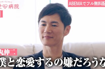 【第1話】石丸伸二が恋愛番組に参戦！本気の恋を忘れたワケあり男女10人の恋愛だけに向き合う2泊3日のリハビリ生活。｜【恋愛病院 ABEMAで無料配信中】