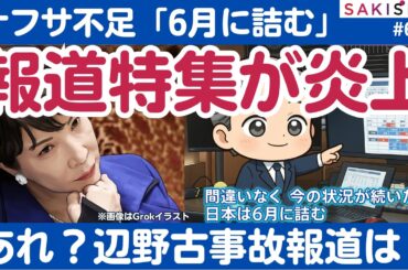 「報道特集」炎上🔥ナフサ不足「6月に詰む」釈明、ついにTBSのOBからも「停波」苦言【4/7 SAKISIRU】
