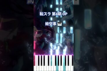 転スラ 第4期 OP - 絵空事/藍井エイル (フル) #shorts #short #shortvideo