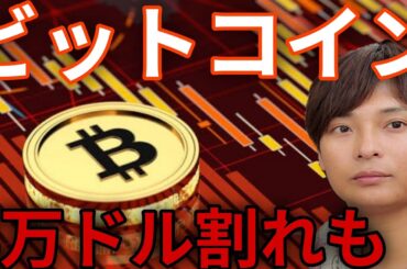 ビットコイン5万ドル(800万円)割れ想定も！仮想通貨チャートは明確にさらなる暴落を示唆。
