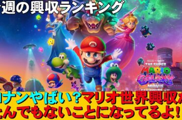マリオvsコナン興収合戦の行方は？【俺的映画速報Vol.367/第1部】【ドラえもん 新・のび太の海底鬼岩城 鬼の花嫁 プロジェクト・ヘイル・メアリー  興行収入 興収 filmarks】