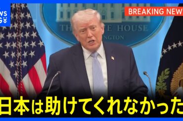 【速報】トランプ大統領「日本は助けてくれなかった」 イランへの軍事作戦で名指しで不満表明｜TBS NEWS DIG