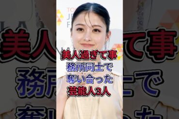 美人過ぎて事務所同士で奪い合った女性芸能人3選#橋本環奈 #川口春奈 #芸能人 #fyp #shorts