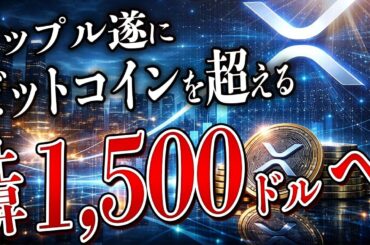 【神回】XRPの技術が世界を繋ぐ。「100倍」を狙う新星。リップルホルダーこそ勝てる理由を全暴露！【暗号資産　最新情報】