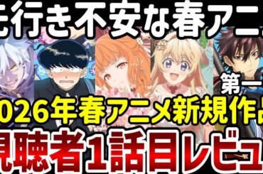 【2026春アニメ】視聴者第一話5作品レビュー第一弾　先行き不安の春アニメ【アニメ紹介】