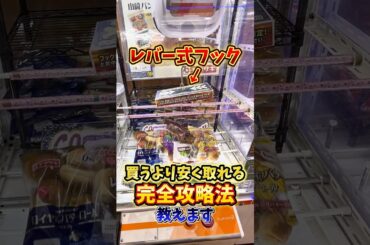 【ゲーセン】レバー式フックの簡単な取り方を使って、朝ごはんを買うより安く取ってみた🔥(クレーンゲーム)