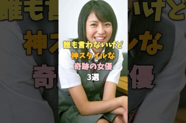 隠しきれない規格外スタイルの美ボディ女優3選 綾瀬はるか 長澤まさみ 有村架純 #shorts #女優 #ランキング