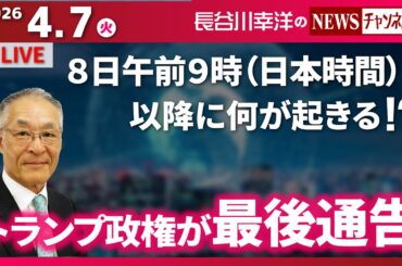 【トランプ政権が最後通告】『８日午前９時（日本時間）以降に何が起きる！？』