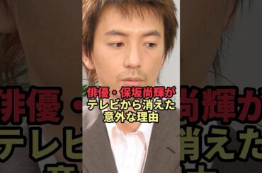 俳優・保坂尚輝がテレビから消えた意外な理由