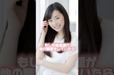 もしも福原遥が他の職業をしていたらこんな感じ！ #ai #乃木坂46 #福原遥