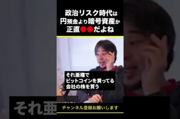 【ひろゆき】 政治リスク時代は円預金より暗号資産か 正直●●だよね #shorts