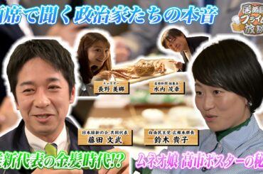 【#高市早苗 ポスターに隠された秘策／#藤田文武 初公開金髪写真！？】居酒屋プライム放談 #2｜2026/4/7(火)放送