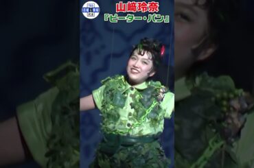 【山﨑玲奈】3年目のピーター・パン「父の仕草を研究」」#shorts
