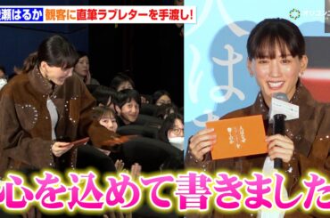【ノーカット】綾瀬はるか＆石井裕也監督が登壇！綾瀬直筆ラブレターに観客大興奮！　映画『人はなぜラブレターを書くのか』公開直前イベント