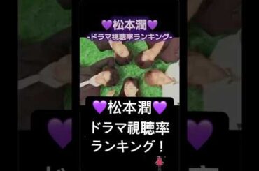 #松本潤 #ドラマ #視聴率 #ランキング