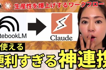 【超便利】Google「NotebookLM」×「Claude」の連携が神！業務を超効率化できるので徹底解説していきます！