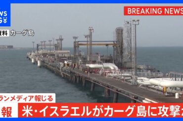 【速報】米・イスラエルがカーグ島に攻撃か　イランメディアが報じる｜TBS NEWS DIG