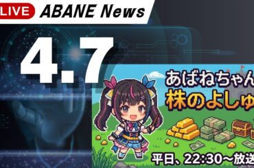 【4/7】 あばねちゃんと明日の株の予習 【配信371回目】