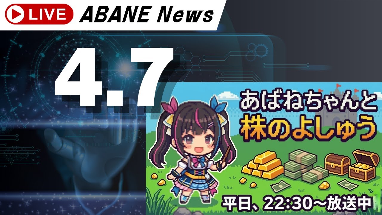 【4/7】 あばねちゃんと明日の株の予習 【配信371回目】 【4/7】 あばねちゃんと明日の株の予習 【配信371回目】