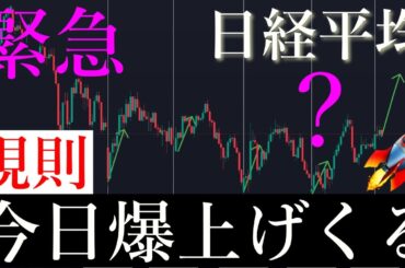 ⚠️「週明け的中🎯」準備しろ。今日もロング来ます。日経平均株価/Ni225