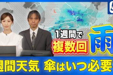 【週間天気予報】傘はいつ必要? 天気は短い周期で変化　複数回雨のタイミング