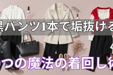 【絶対失敗しない】50代は黒パンツ1本あればいい！服を増やさず垢抜ける衝撃の9コーデ