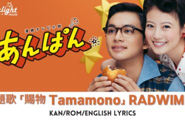 ドラマ 『あんぱん Anpan』 主題歌 「賜物 Tamamono」 RADWIMPS ラッドウィンプス 【Kan/Rom/English Lyrics】 歌詞