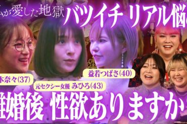 バツイチ女子会で離婚後のリアルをぶっちゃける！｜#私が愛した地獄 #ABEMA で最新話無料配信中！