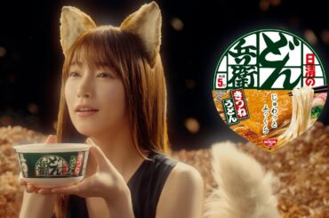 日清のどん兵衛CM「帰ってきたどんぎつね 篇」15秒 / 吉岡里帆