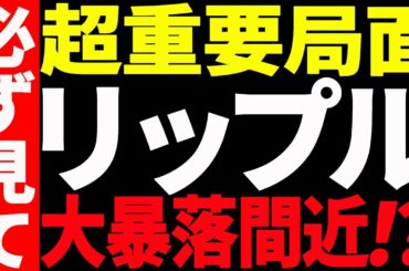 ⚠️リップル（XRP）大暴落間近⁉️⚠️超重要局面につき見逃し厳禁です！【仮想通貨】