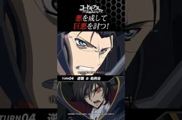 「悪を成して、巨悪を討つ！」／『コードギアス  反逆のルルーシュR2』4話 #geassp #コードギアス #アニメ #anime #shorts